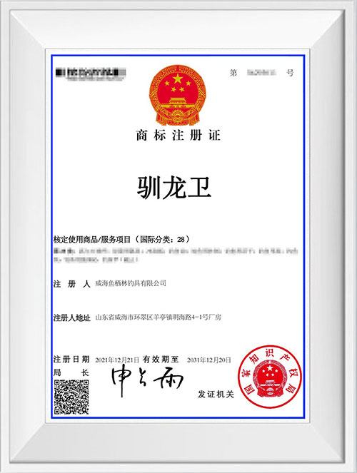商標注冊證(馴龍衛(wèi))